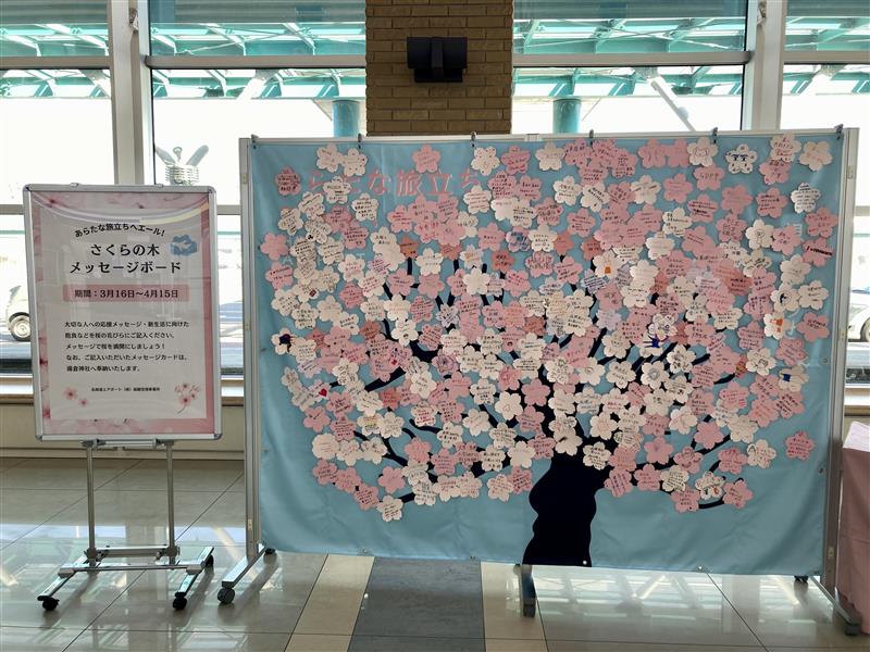 あらたな旅立ちへエール！」さくらの木メッセージボードの設置について